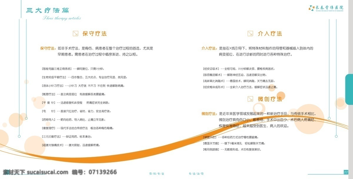长春 骨伤 医院 画册 分层 骨科 线条 源文件 骨伤医院 医院画册模版 疗法简介 psd源文件