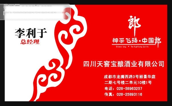 psd源文件 酒 郎 郎酒 李利于总经理 名片 卡片 ps 祥云 中国郎 郎酒名片 名片卡 广告设计名片