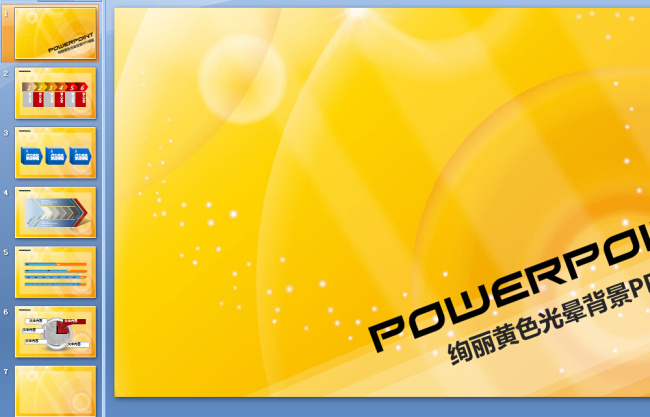 绚丽 黄色 光晕 实用 模板 ppt模版 商务