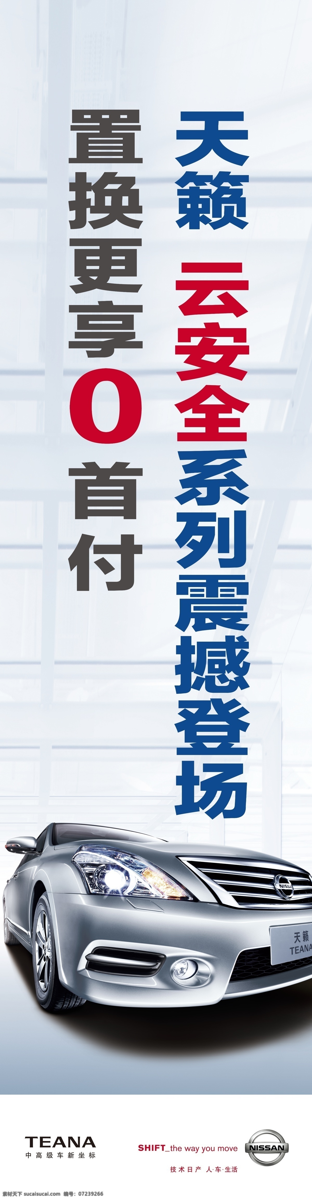 东风 日产 天籁 云安 全 吊 旗 吊旗 东风日产 广告设计模板 源文件 云安全 其他海报设计