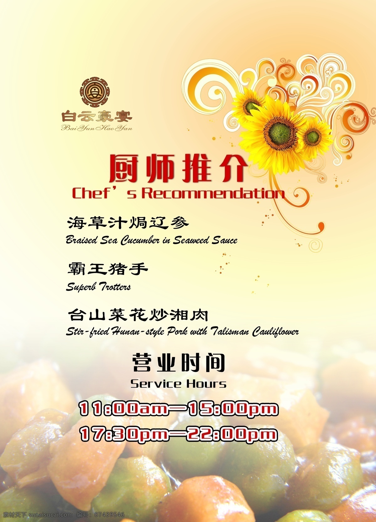 酒店菜式推荐 酒店海报 厨师推介 菜式推介 水牌 菜 广告设计模板 源文件