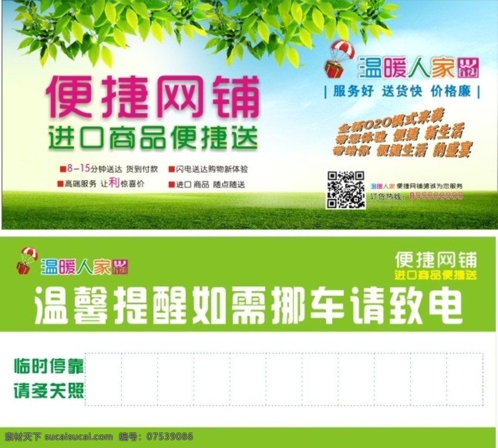 停车卡 温暖 人家 挪 车 卡 绿叶 蓝天白云 便捷网铺 降落伞 绿地 汽球 宣传单彩页