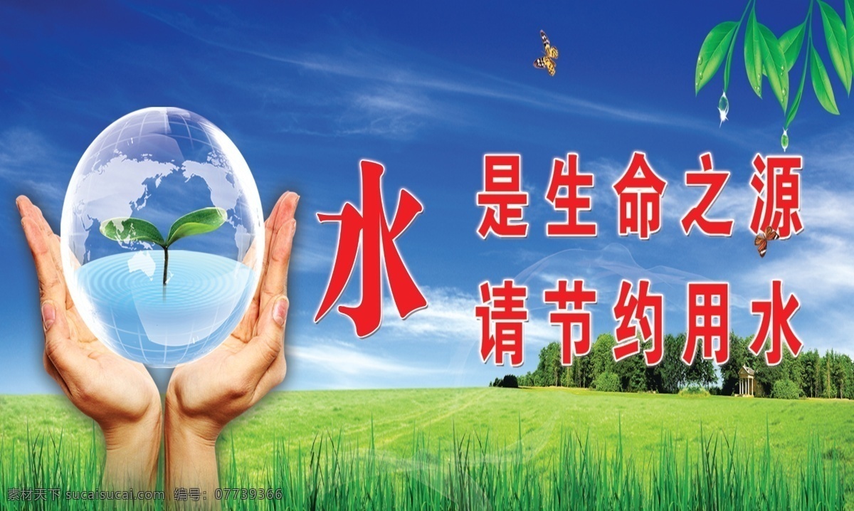 节约用水 手 绿草 蓝天 白云 大草地 树叶 蓝色背景