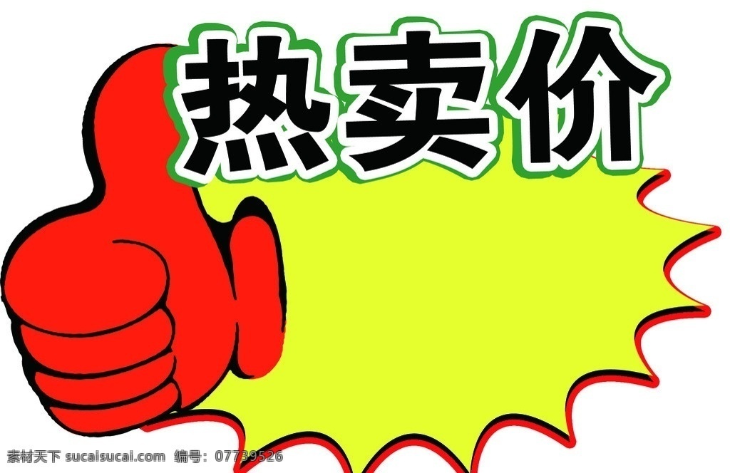 爆炸贴 爆炸 贴 模板下载 爆炸牌 棒 大拇指 竖起大拇指 分层 源文件 原创模板 广告设计模板