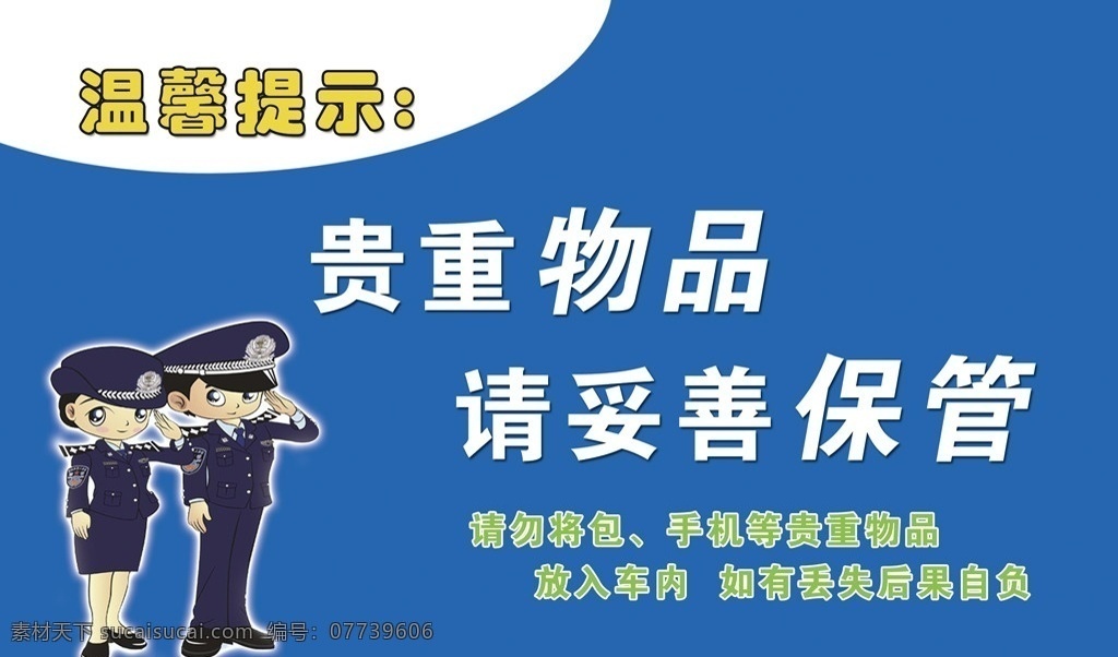 警察温馨提示 温馨提示 警察 蓝色 贵重物品 分层 源文件