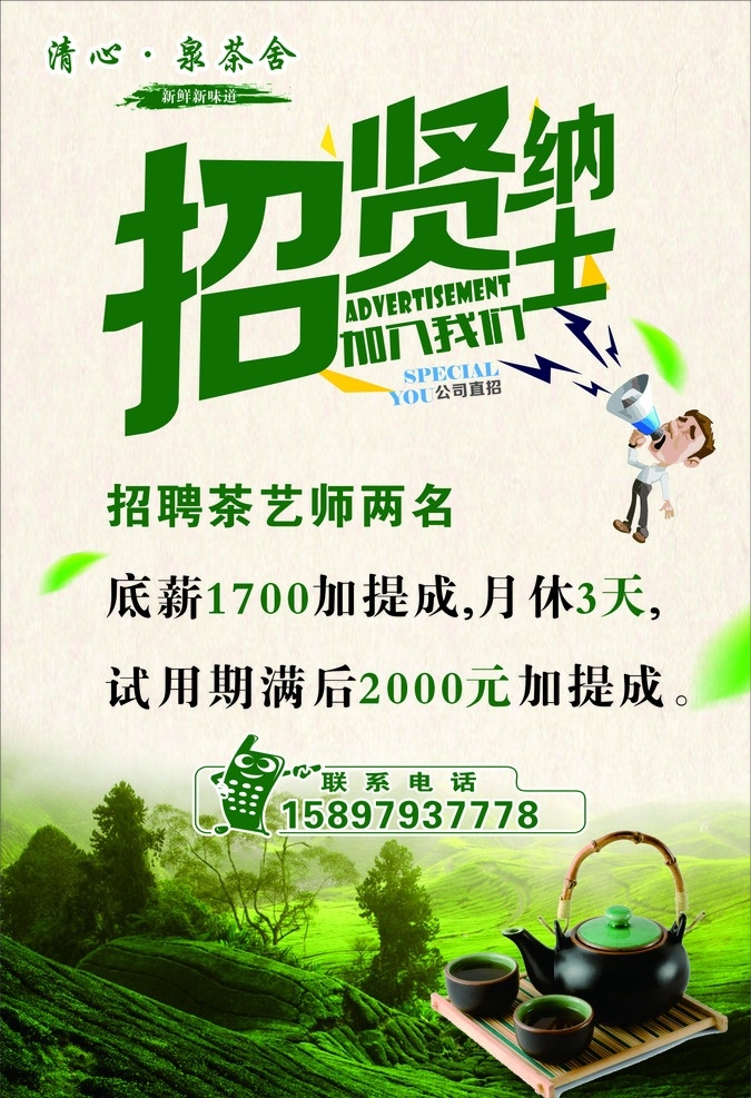 招聘海报 茶叶店招聘 海报 茶叶店 招聘 茶叶 生活百科