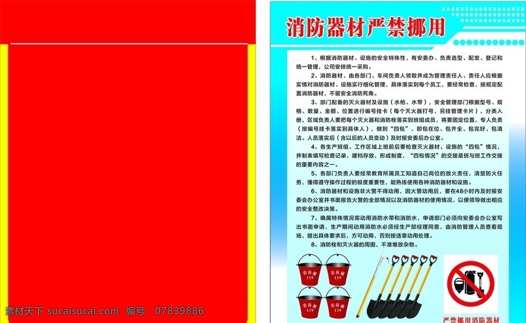 消防器材 禁止 挪用 制度 牌 禁止挪用 制度牌 蓝色 红色 标识 铲 消防桶 工地 警告标志 源文件 展板背景 消防制度 展板模板 制度排版 制度模板 消防