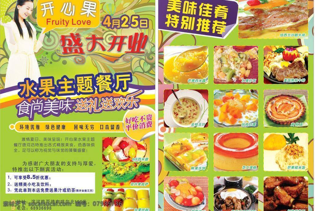 dm宣传单 蛋糕 花纹 开心果 美女 牛排 盛大开业 水果 主题 餐厅 矢量 模板下载 矢量图 日常生活