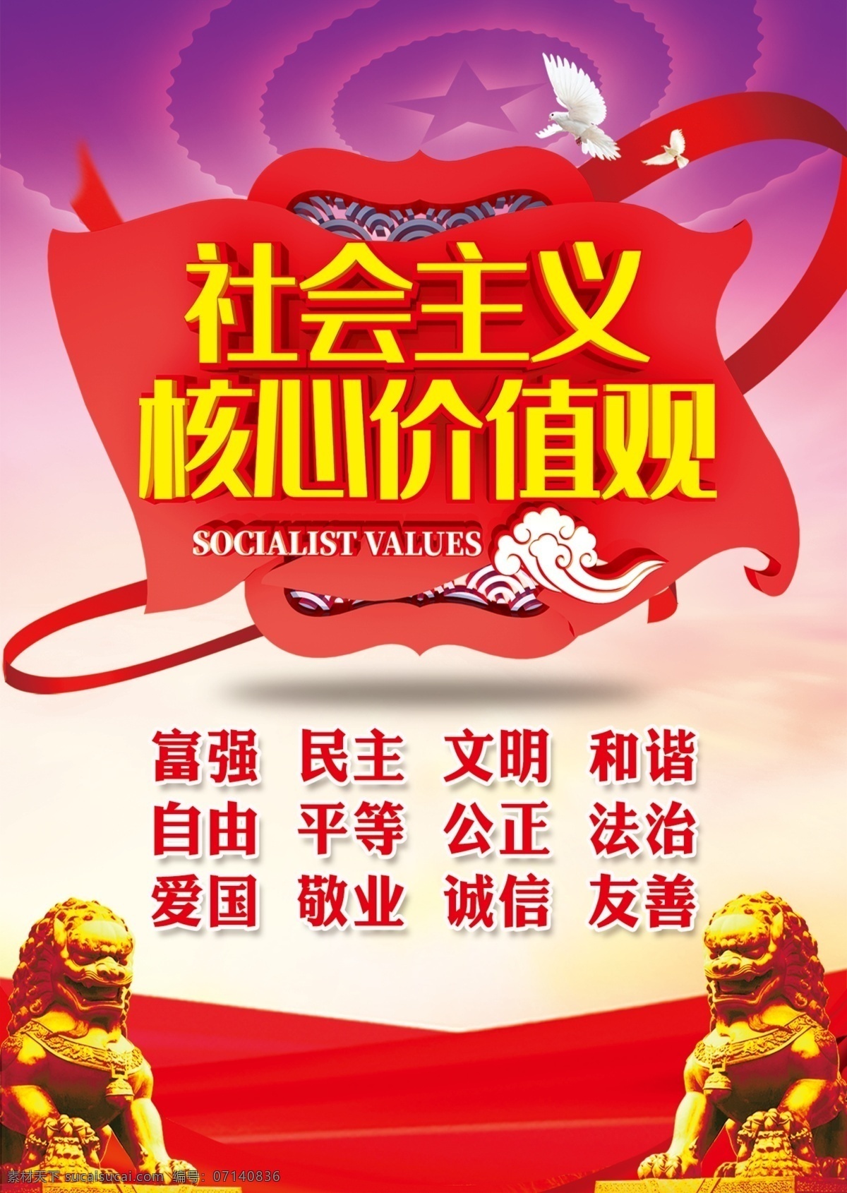 社会主义 核心 价值观 核心价值观 海报 党风海报 党风素材 党风廉政海报