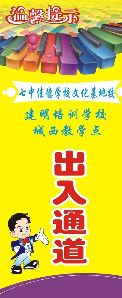培训学校展架 培训 学校 展架 出入通道展架 出入通道 卡通 琴键 五彩键盘 黄色底 温馨提示 指示 卡通儿童