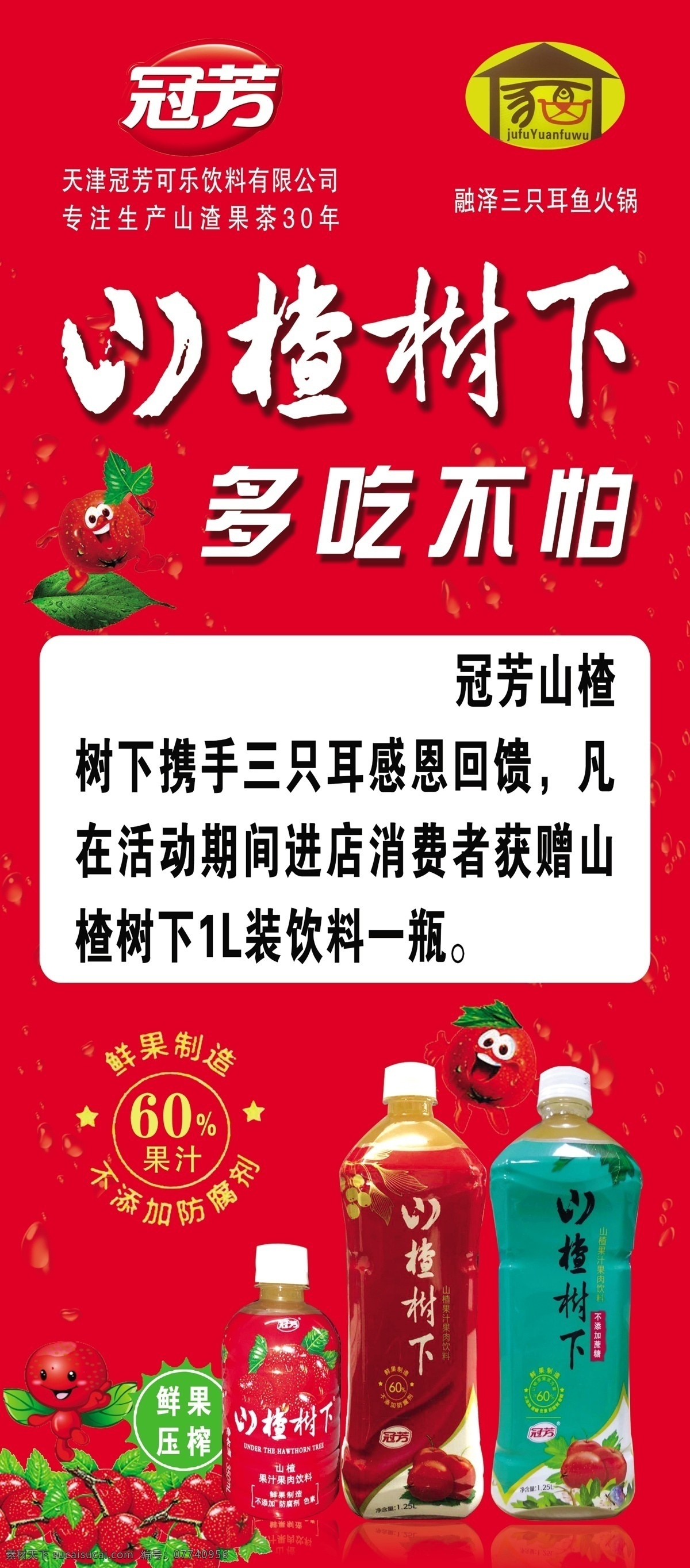 山楂树下饮料 山楂树下海报 天津冠芳饮料 专注生产果茶 多吃不怕上火