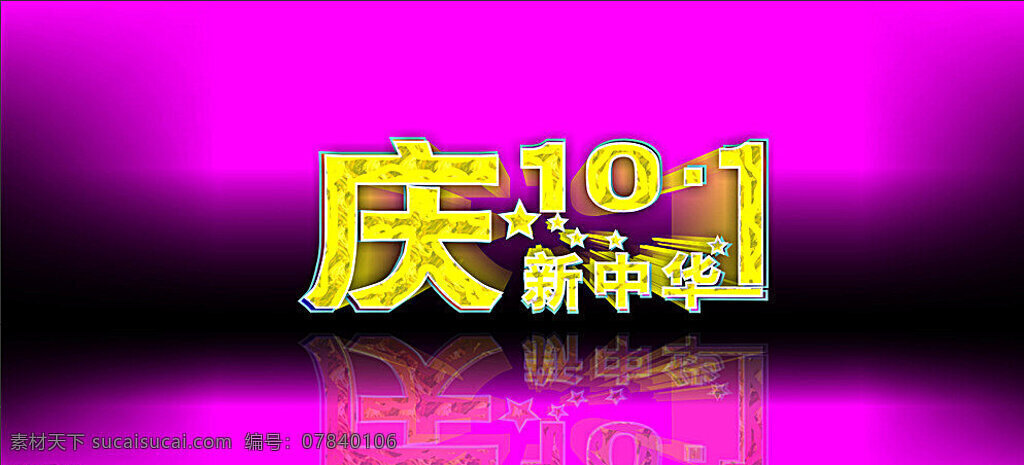 国庆 立体字 海报 2013 10月1日 其他设计 矢量 紫色