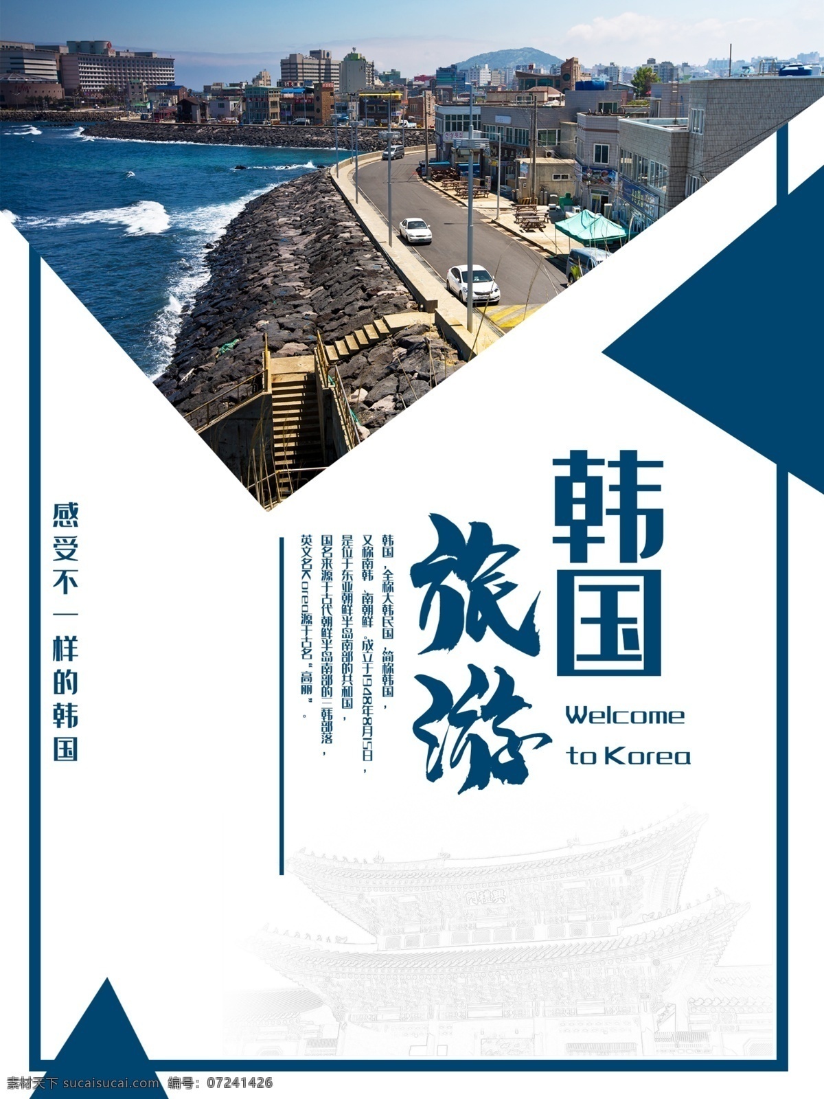韩国 海报 旅游 简约 韩国海报 国家 海 岛 旅游海报