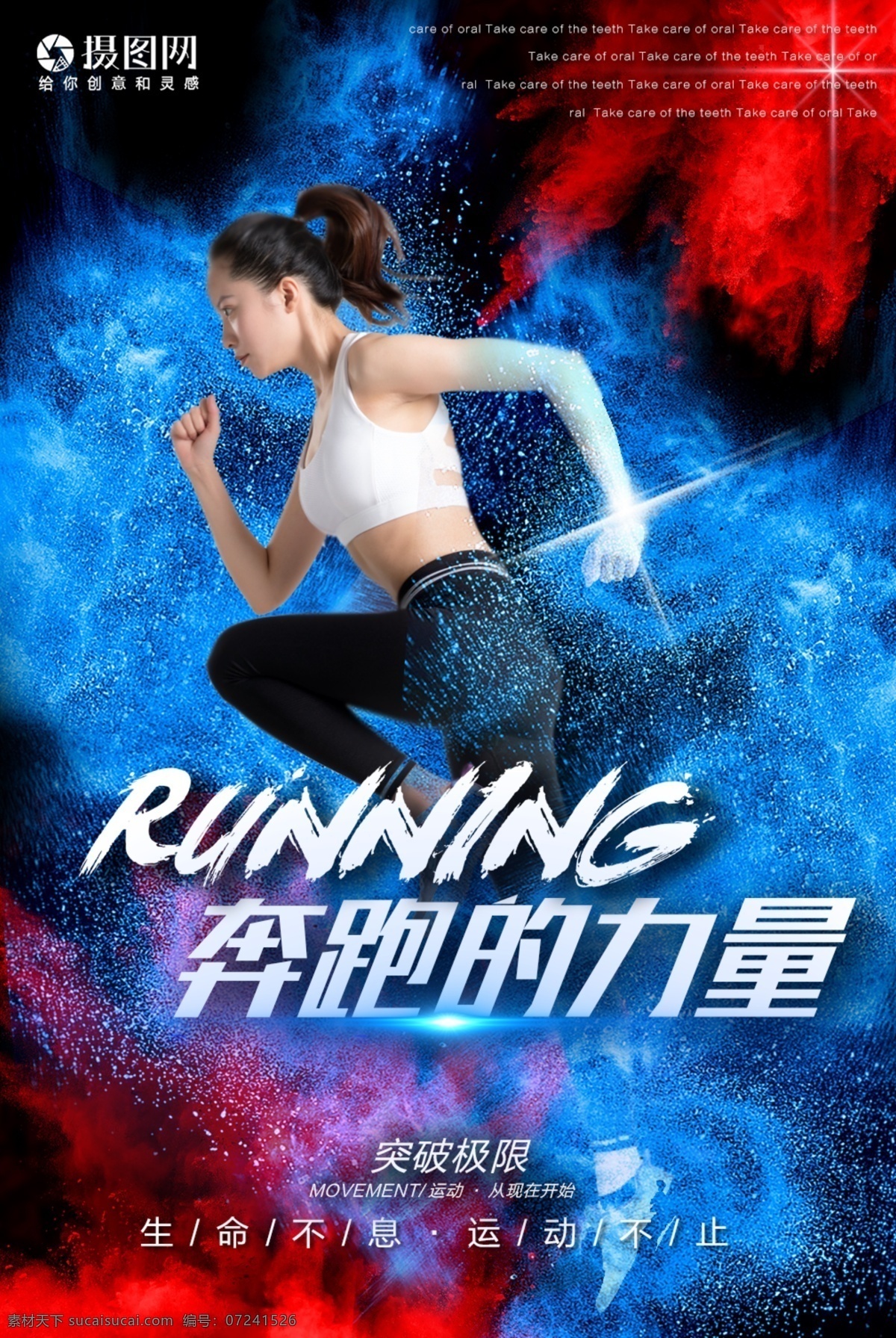 奔跑 力量 运动 海报 健身 跑步 喷溅 运动员 瘦身 奔跑的力量 色彩