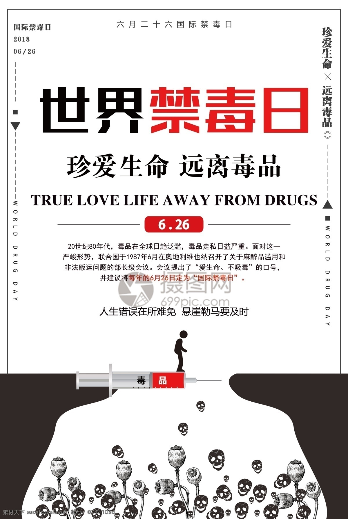 世界 禁毒日 海报 世界禁毒日 毒品 珍爱生命 远离毒品 拒绝毒品 健康 公益海报