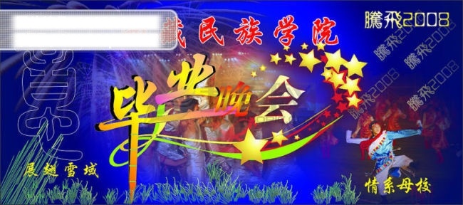 毕业 晚会 背景 毕业晚会背景 别母校 五星 舞台 舞台背景 烟花 矢量图 花纹花边
