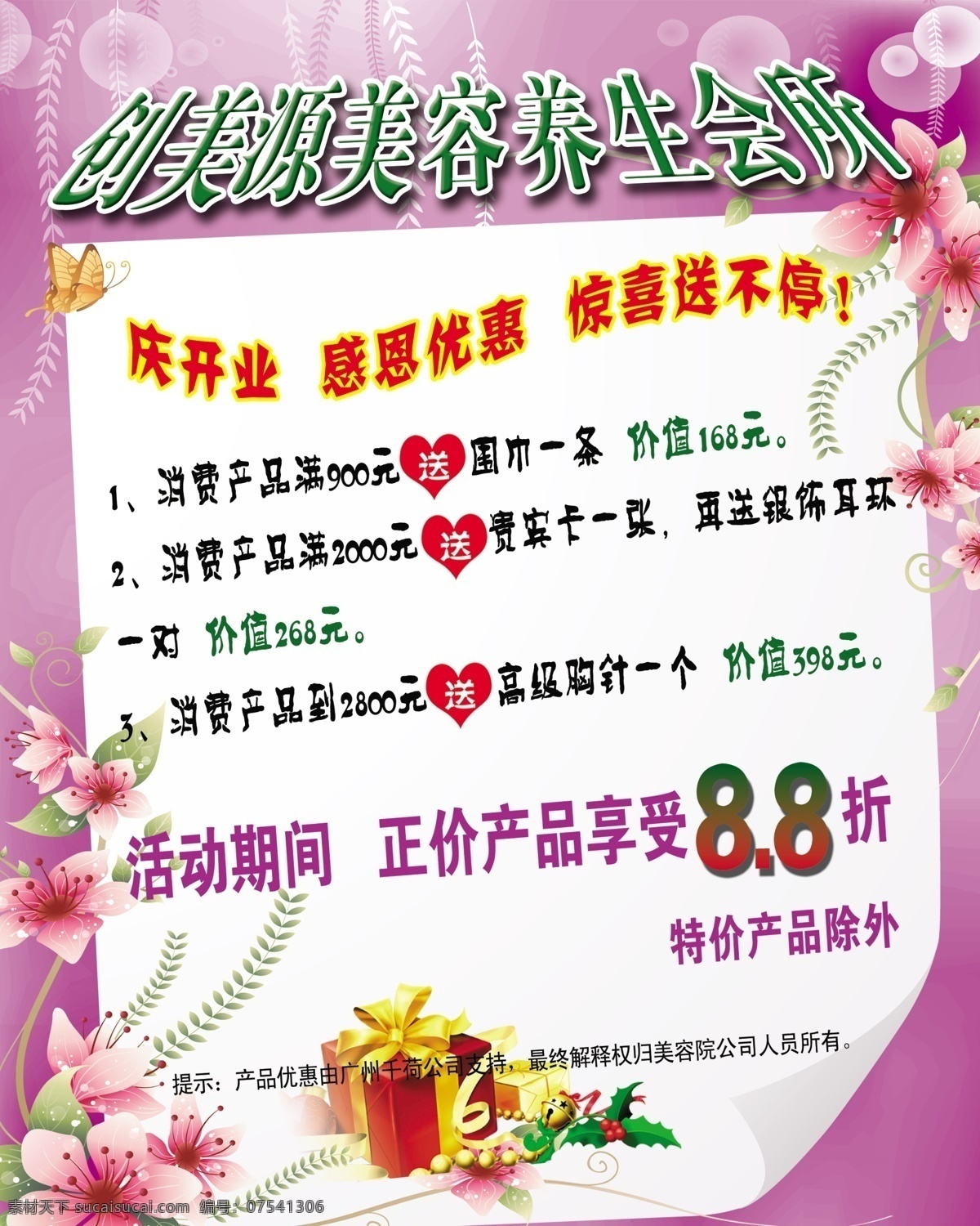 光芒 广告设计模板 花边 礼品盒 心形 养生会所 移门图案 艺术字 创 美 源 美容 养生 会所 海报 紫色背景 源文件 海报背景图
