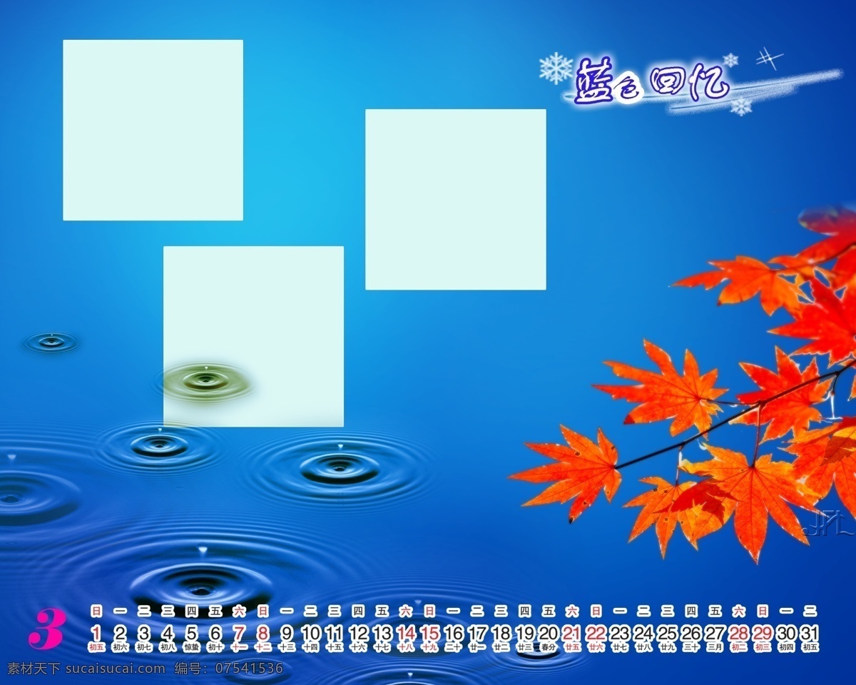2009 年 日历 模板 台历 放飞 青春 蓝色 回忆 全套 共 张 含 封面 09日历模板 模板下载 psd源文件