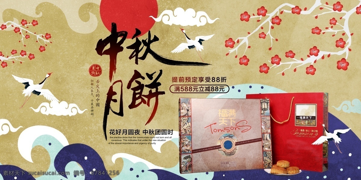 中秋月饼 促销 展板 中国风 梅花 国际中国风 仙鹤 祥云 月亮 中秋节 八月十五 月饼 月饼促销 礼盒 展板设计