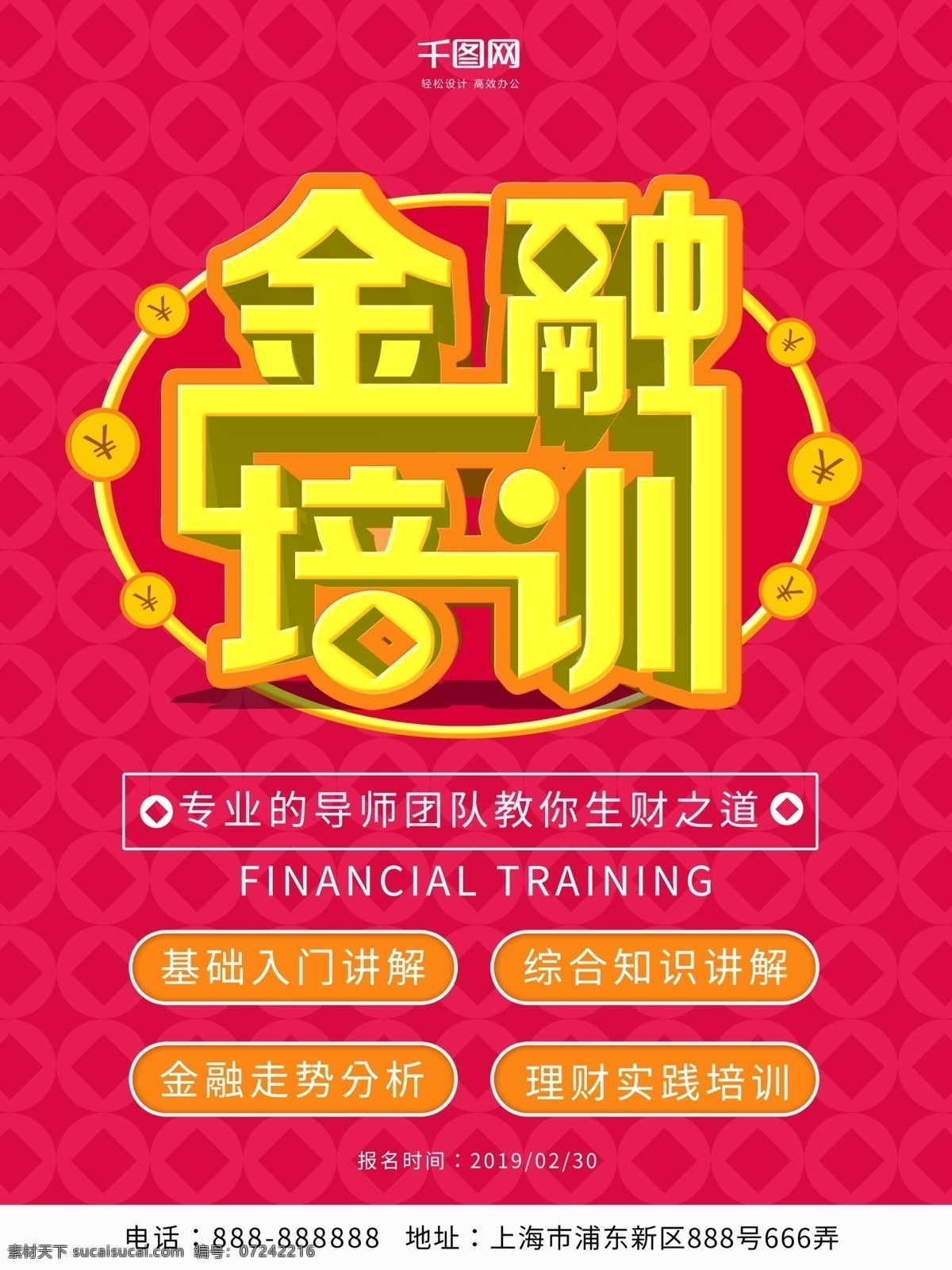 2019 金融 培训 海报 金融培训 培训海报 金融培训海报