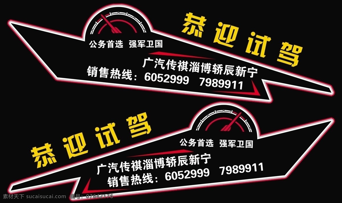 汽车 车 贴 车贴 个性 广告设计模板 黑色 其他模版 汽车车贴 试乘试驾 传祺 恭迎试驾 源文件 矢量图 花纹花边