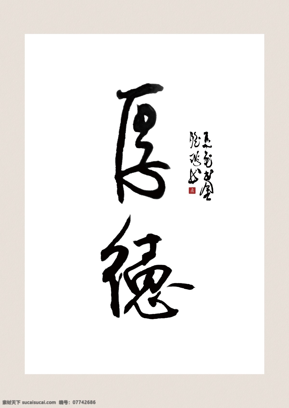 字体设计 画画字体 美术创意字体 书法培训 书法背景 静心 道 道义 悟 宁静致远 家和万事兴 自强不息 心平气和 坚持 知足常乐 万事如意 招财进宝 祥和 雅趣 风华正茂 业精于勤 天道酬勤 卧虎藏龙 海纳百川 广结善缘 唐宋元明清 忠义仁孝 诚信 学海无涯 柴米油盐 姜醋茶 展板模板