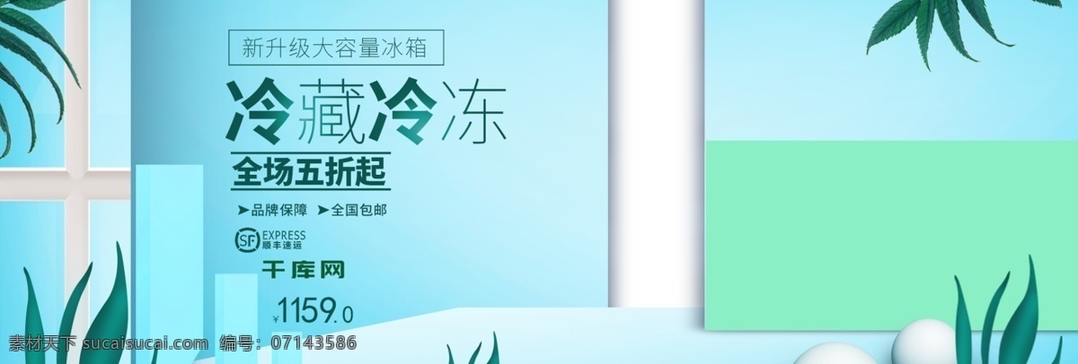 蓝色 清新 冰箱 电器 淘宝 banner 淘宝电器 立体 海草