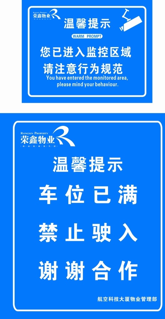 荣鑫物业 温馨提示 监控 车位已满 禁止驶入 谢谢合作 物业标徽 牧业标志 监控标志 监控图标