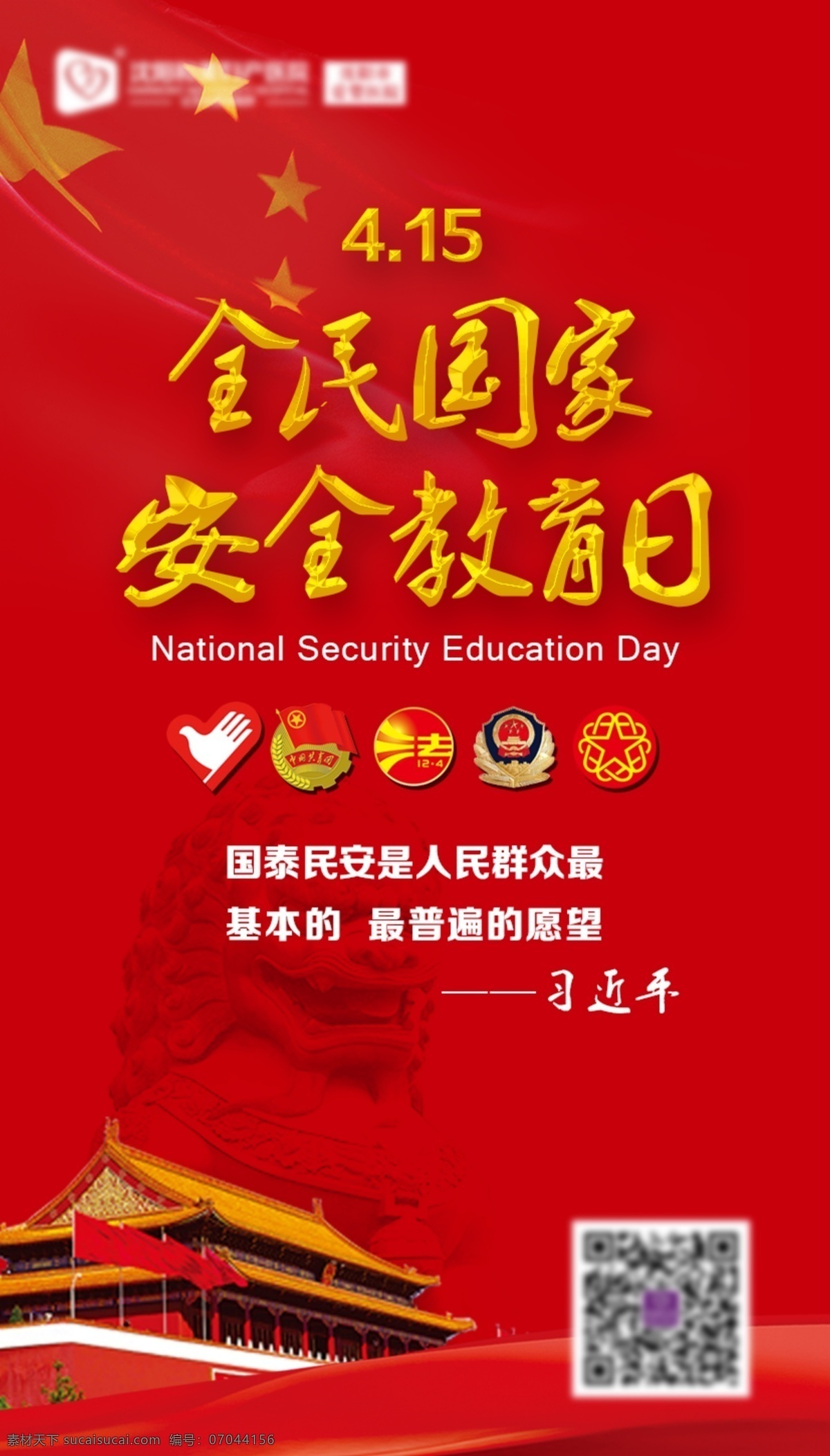 全民 国家安全 教育日 节日 红色 过期 习近平 天安门 石狮子