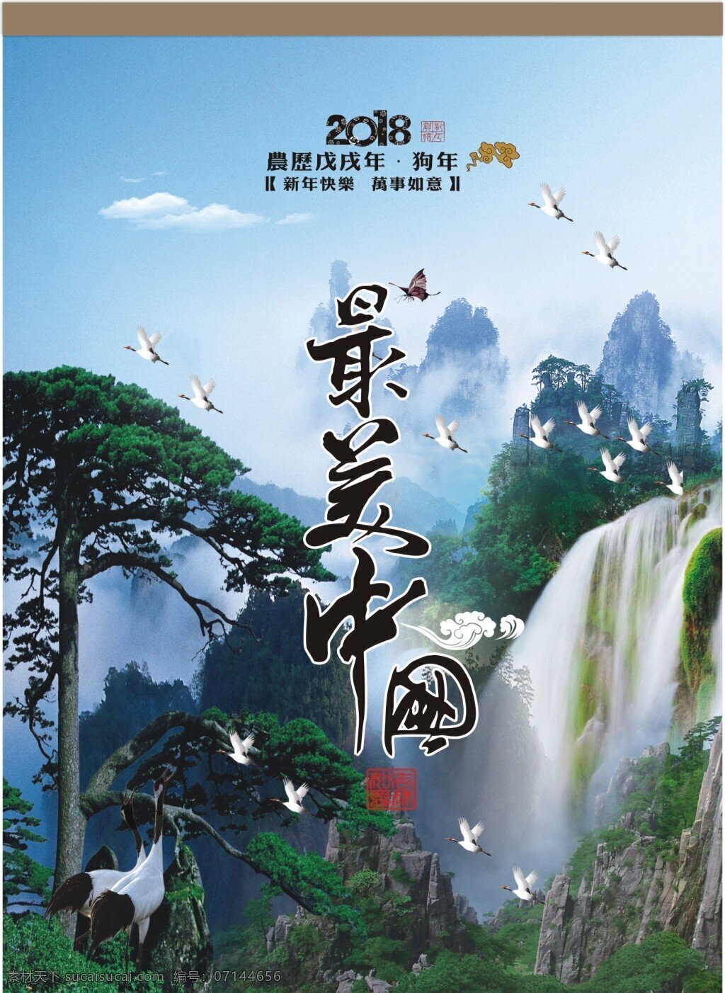 最美中国挂历 最美风景 景色 月历 年历 最美中国 2018 风景 版