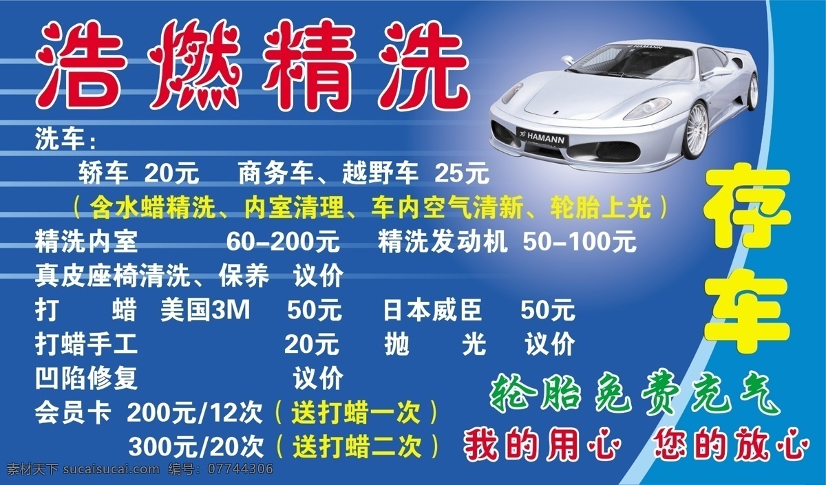 洗车价格表 洗车 价格 存车 汽车 抛光 打蜡 免费充气 广告设计模板 源文件