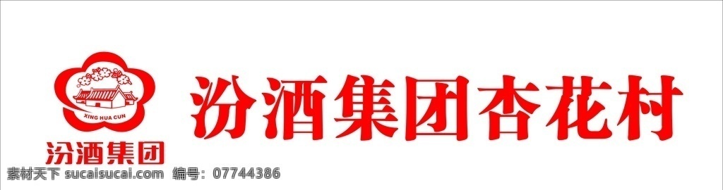 汾酒 集团 杏花村 汾酒集团 标志 logo 分层 可改 原图 广告门头