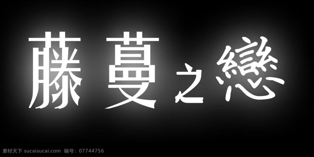 藤蔓 恋 艺术 字 藤蔓之恋 艺术字 之恋 黑色