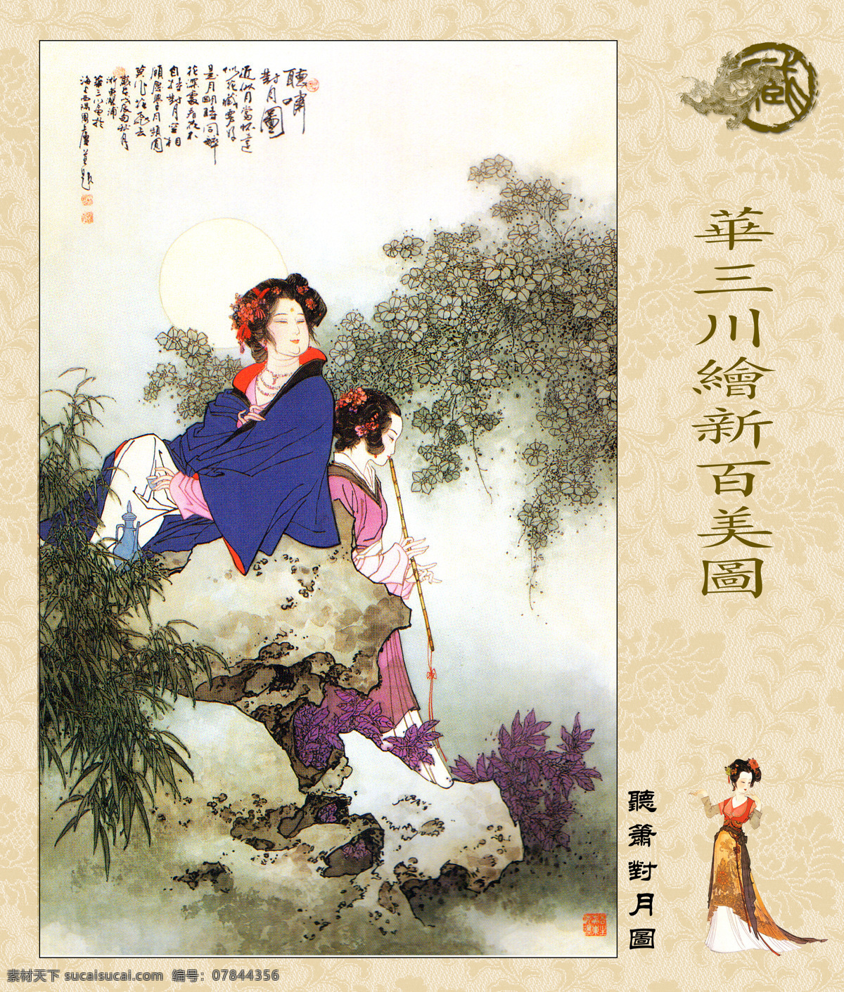 华 三川 绘 新 百美图 国画仕女 美人图 美人 古画 名画 画中有诗 画外有意 雅俗共赏 字画专辑 绘画书法 文化艺术