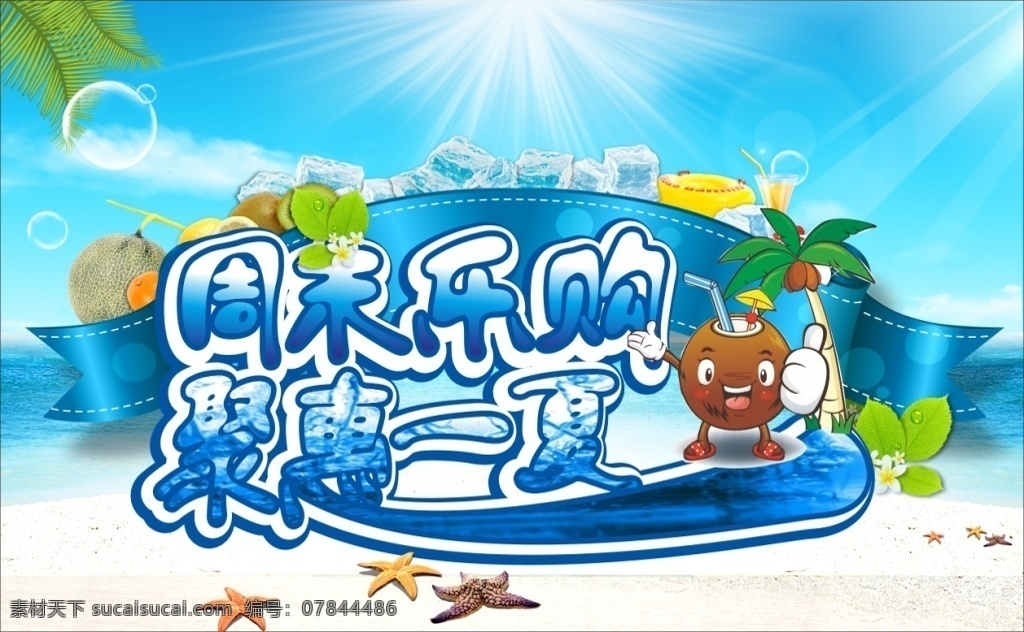 周末乐购 聚惠一夏 椰子夏天 花气泡绿叶 水果海边 海星 白云 夏季购物