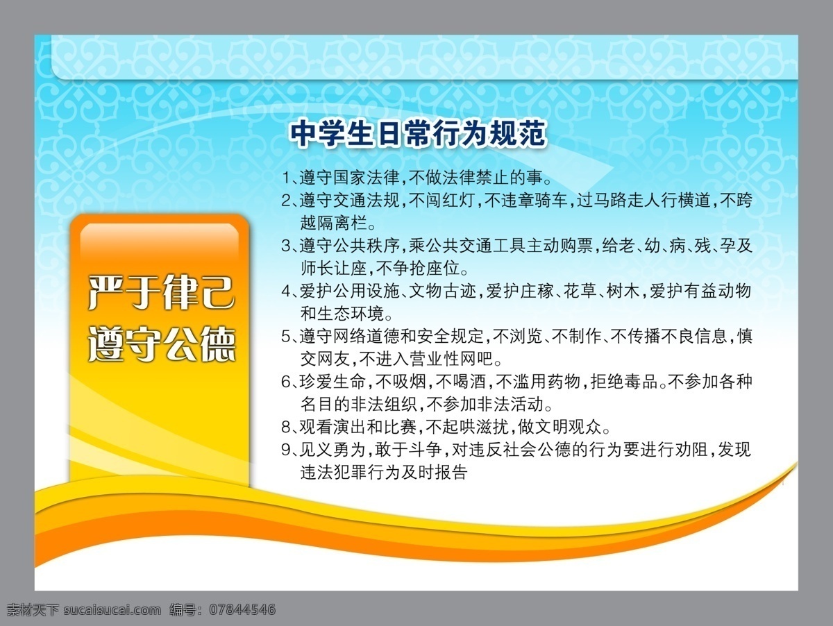 中学生 日常 行为规范 分层素材 psd格式 设计素材 校园专辑 墙报板报 psd源文件 白色