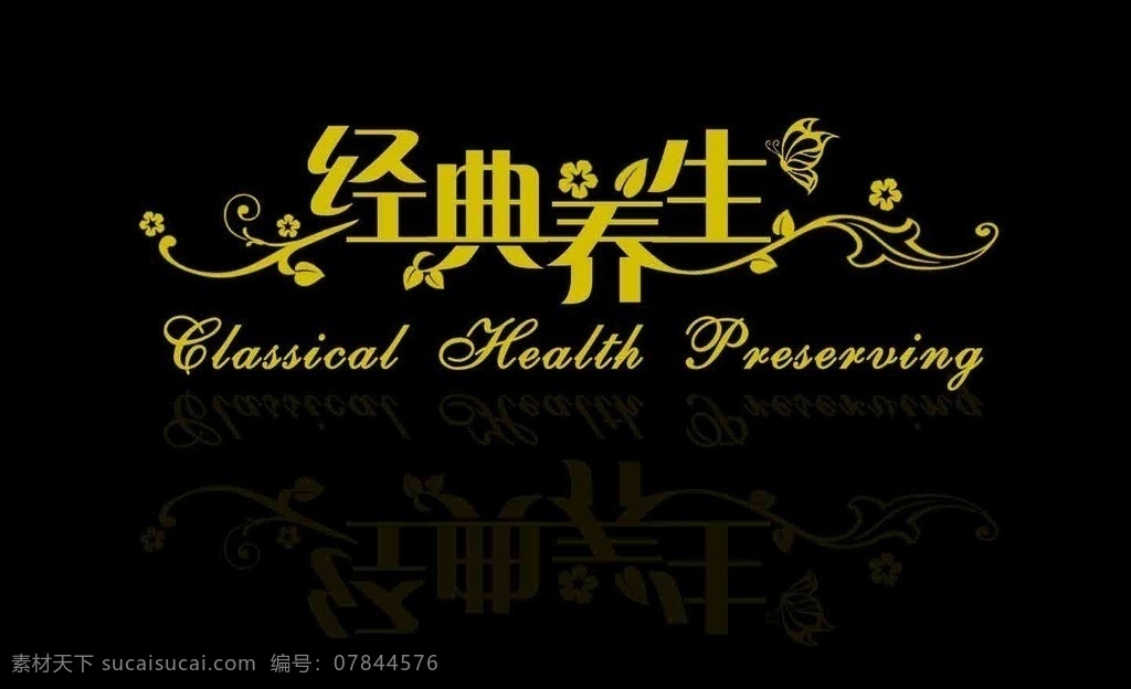 经典 养生 经典养生 花纹 连体字 形象墙字 美容素材 其他字体 字体下载 源文件