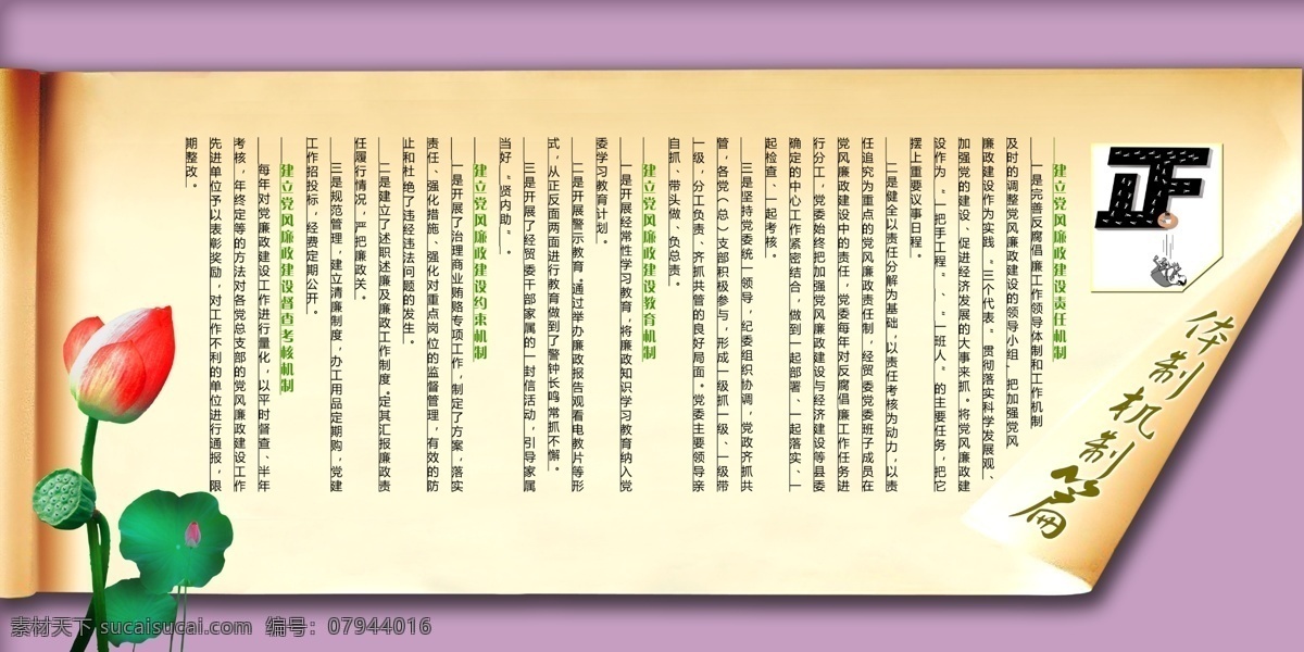 背景 反腐倡廉 反腐倡廉展板 广告设计模板 荷花 卷轴 廉政文化 源文件 展板 模板下载 纸 体制机制 展板模板 其他展板设计