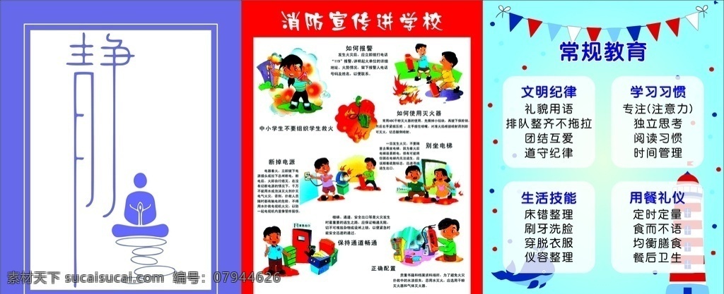 校园展板 学校 校园 教育 安静 消防 安全 常规教育 文明纪律 学习习惯 生活技能 用餐礼仪 幼儿园展板