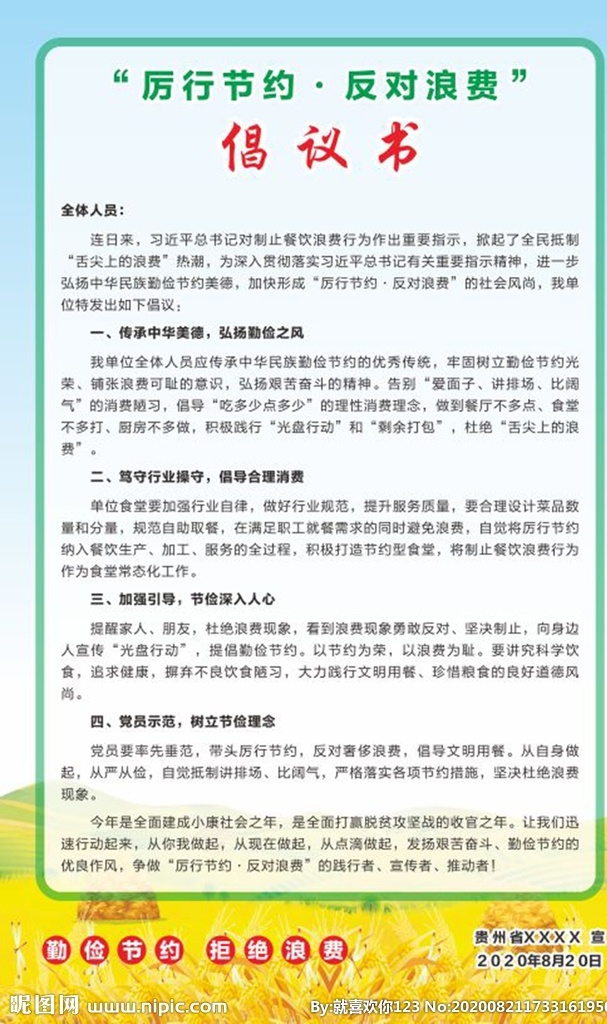 厉行节约 反对浪费 制止餐饮浪费 餐饮文化 勤俭节约 节约粮食