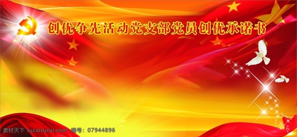 创优争先 争先创优 党务公开 党务公开展板 党员承诺书 创优争先背景 和平鸽 党徽 党 展板模板 矢量