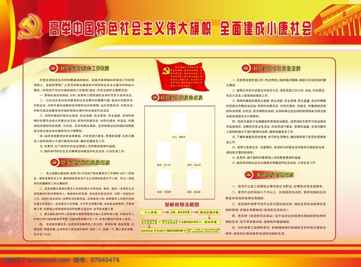 村委会 党支部 职责 农村 基层 党建 制度 管理 展板 展板模板 广告设计模板 源文件