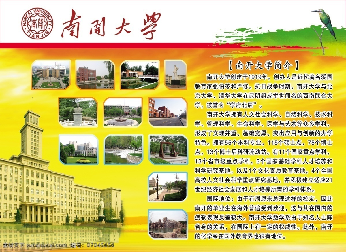 南开大学简介 南开简介 学校简介 大学简介 北京大学 清华大学 展板模板 广告设计模板 源文件