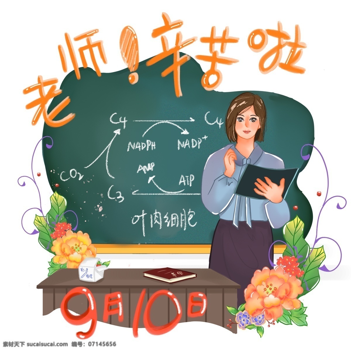 手绘 原创 商用 教师节 节日 庆祝 生物 老师 黑板