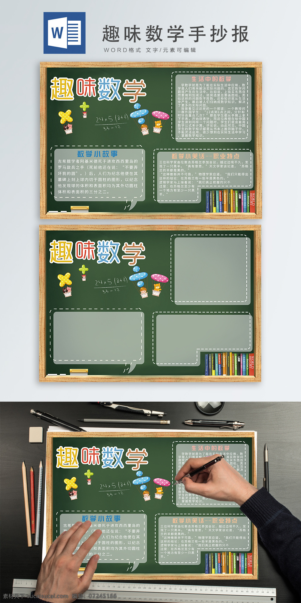 黑板 卡通 数学 小报 手抄报 word 学生 趣味数学