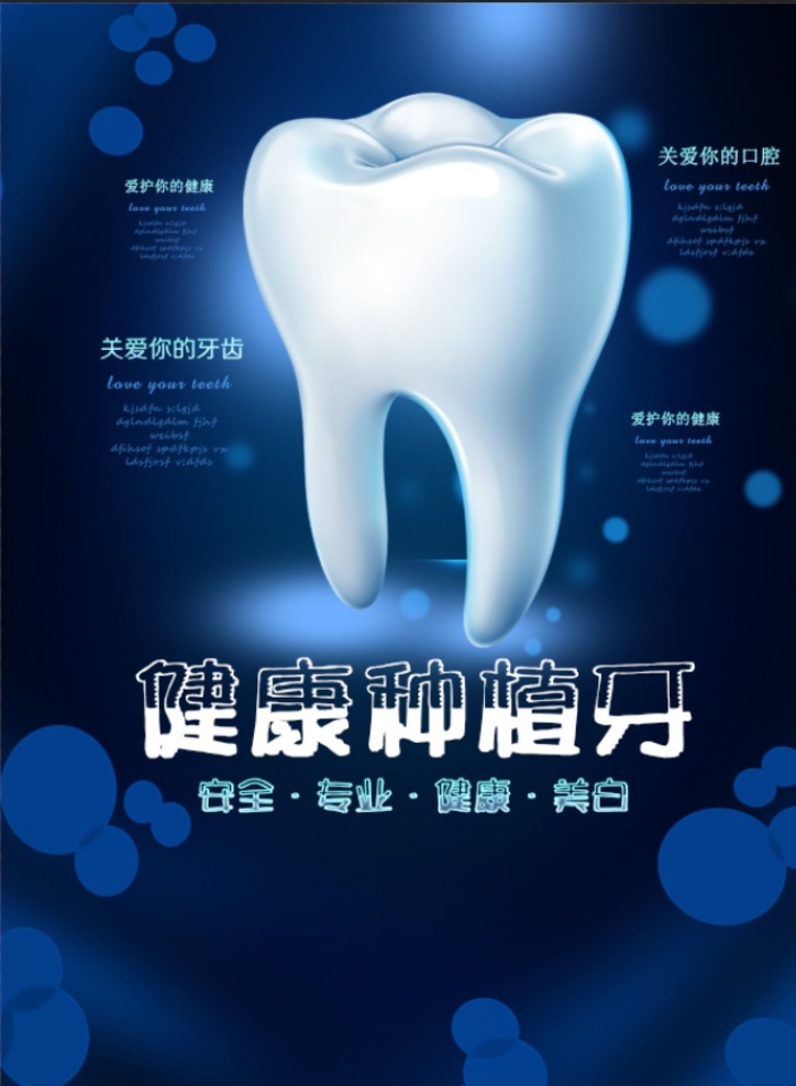 种牙 保护牙齿 关爱牙齿 牙齿健康 牙齿美白 牙科医院 牙科诊所 牙科 牙齿 口腔 口腔保健 全国爱牙日 牙齿广告 牙齿海报 牙齿卡通 牙齿名片 口腔科 口腔学 口腔科医疗 牙齿公益 种植牙 换牙 蛀牙