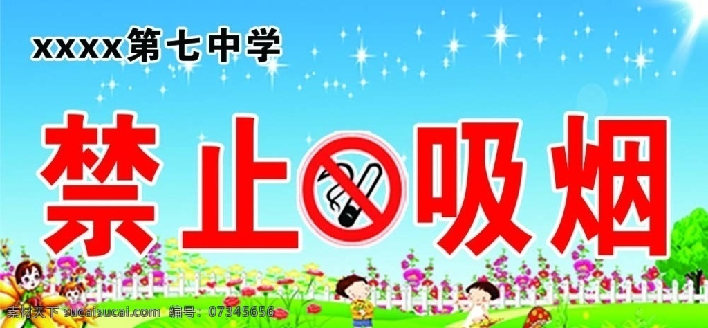 中学 禁止 吸烟 标志 禁止吸烟 中学生 儿童 学生 文明学校标志