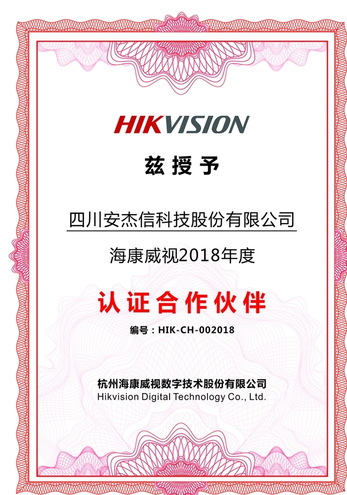 海康威视 logo 红色 红色证书 红色花边 海康 威视 证书 证书模版 奖状模板 花纹证书 资格证书 个人荣誉证书 企业荣誉证书 荣誉证书 授权证书 授权证 证书花纹 设 平面广告