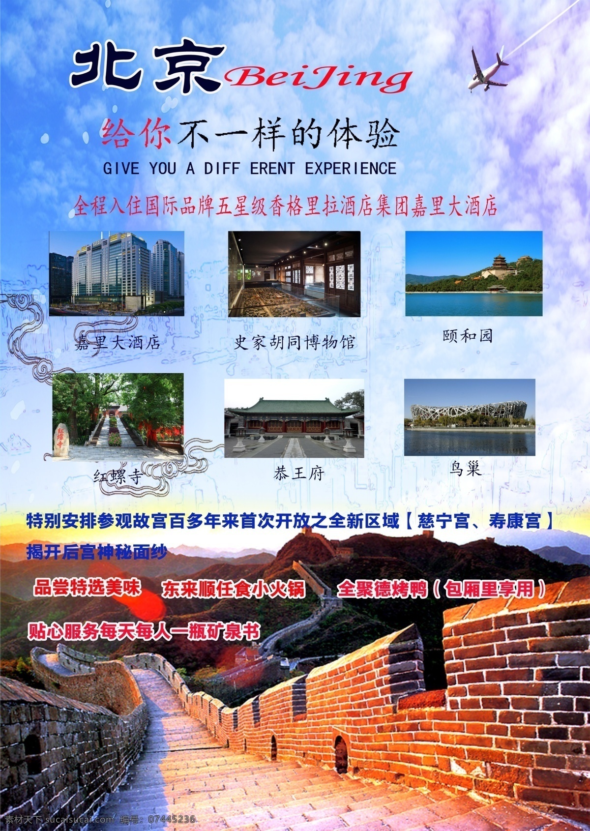 北京旅游 长城 飞机 颐和园 恭王府 红螺寺 鸟巢 蓝天 白云 分层 背景素材