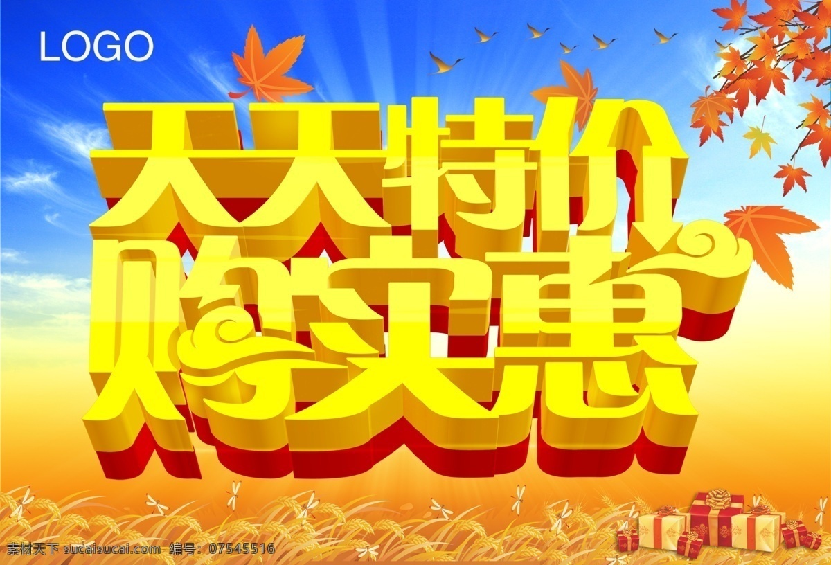 秋季促销海报 秋季 秋季海报 秋天 天天特价 促销 模板下载 秋天促销 金秋促销 购实惠 秋天拾惠 秋季拾惠 约惠秋天 金秋盛惠 秋季盛惠 促销海报